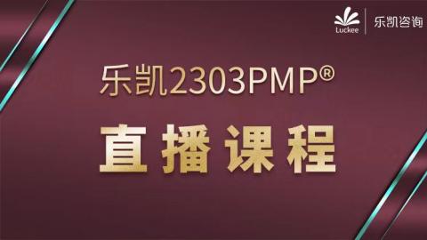 2303期PMP 