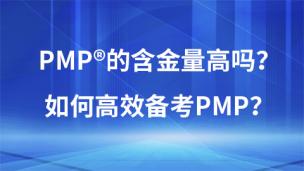 PMP的含金量高吗？如何高效备考PMP？