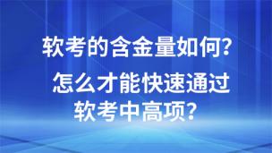 软考的含金量如何？怎么才能快速通过软考中高项？