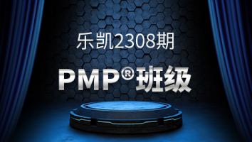 乐凯2308PMP班级