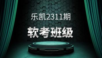 乐凯2311软考高项班级