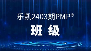 乐凯2403PMP®班级