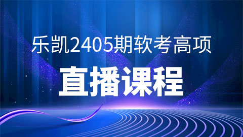 乐凯2405期软考 