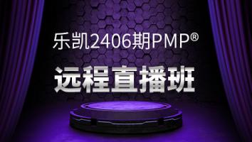 乐凯2406PMP®班级