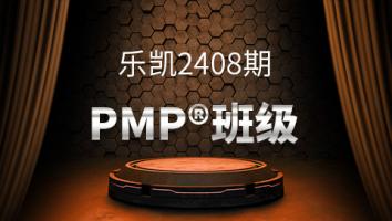 乐凯2408PMP®班级