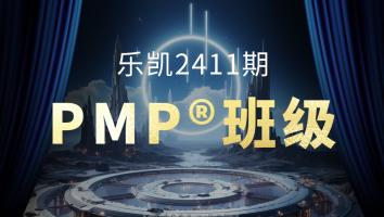 乐凯2411PMP®班级