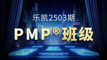 乐凯2503PMP®班级