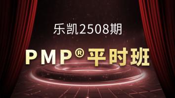 乐凯2508期PMP平时班