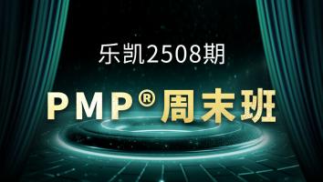 乐凯2508期PMP周末班