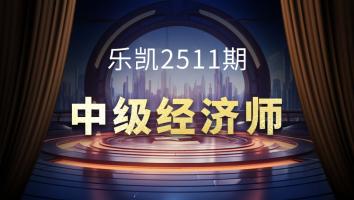 乐凯2511期中级经济师班级