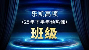 乐凯高项（25年下半年预热课）班级