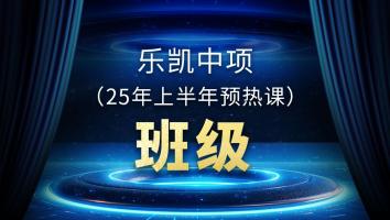 乐凯中项（25年上半年预热课）班级