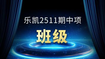 乐凯2511期软考中项班级