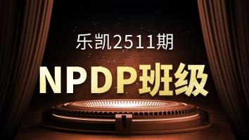 乐凯2511期NPDP班级