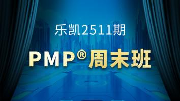 乐凯2511期PMP周末班