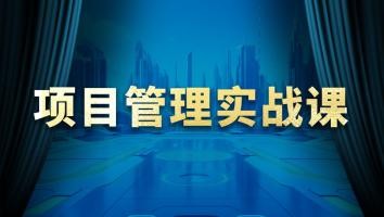 项目管理实战课