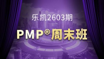 乐凯2603期PMP周末班