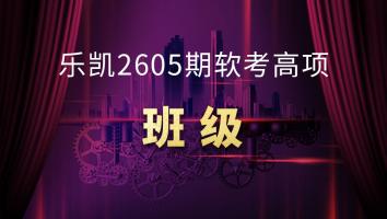 乐凯2605期软考高项班级