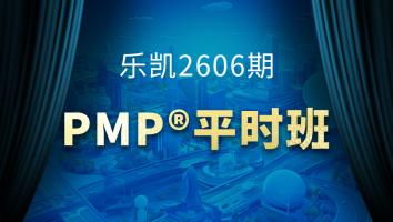 乐凯2606期PMP平时班