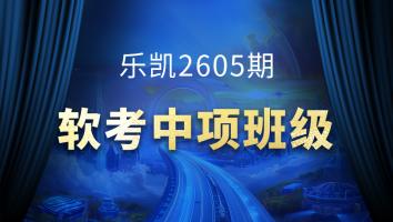 乐凯2605期软考中项班级